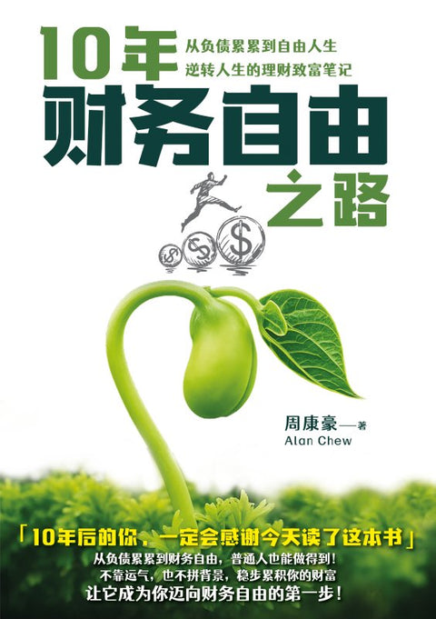 10年财务自由之路: 从负债累累到自由人生    逆转人生的理财致富笔记 - MPHOnline.com