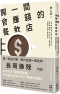 開一間會賺錢的餐飲店：30年專業經理人最不藏私的忠告，從成本結構、用人方法、獲利模式，到連鎖加盟的實戰策略 - MPHOnline.com