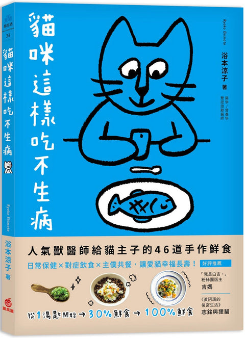 貓咪這樣吃不生病：人氣獸醫師給貓主子的46道手作鮮食，日常保健X對症飲食X主僕共餐，讓愛貓幸福長壽！ - MPHOnline.com