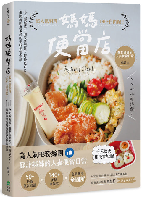 媽媽便當店：超人氣料理140+自由配！今天減醣菜、明天造型餐、野餐也OK，網路詢問度最高的美味便當食譜 - MPHOnline.com