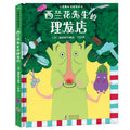 西兰花先生的理发店(精) - MPHOnline.com