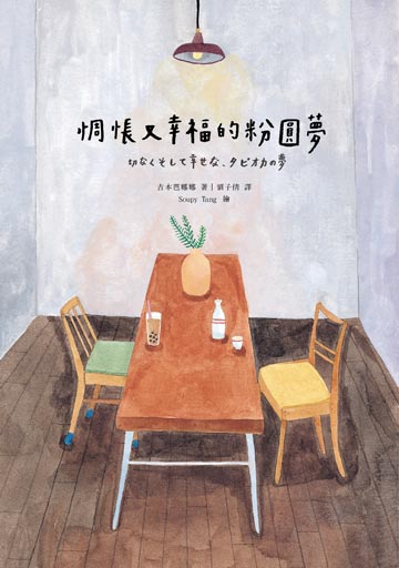 惆悵又幸福的粉圓夢（隨書贈【幸福醬菜關東煮】精美貼紙） - MPHOnline.com