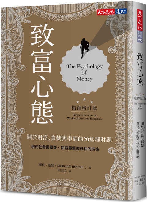 致富心態:關於財富、貪婪與幸福的20堂理財課(暢銷增訂版)  The Psychology of Money: Timeless Lessons on Wealth, Greed, and Happiness - MPHOnline.com