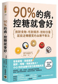 90%的病，控糖就會好：挑對食物、吃對順序、控制份量，就能逆轉體質的血糖平衡法  Glucose Revolution: The Life-Changing Power of Balancing Your Blood Sugar - MPHOnline.com