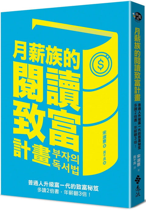 月薪族的閱讀致富計畫:普通人升級富一代的致富秘笈——多讀2倍書,年薪翻3倍! - MPHOnline.com