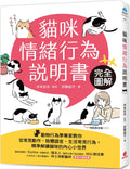 貓咪情緒行為說明書：完全圖解！動物行為學專家教你從常見動作、肢體語言、生活常見行為，精準解讀貓咪的內心小世界 - MPHOnline.com