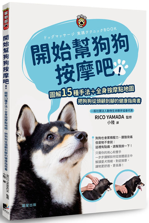 開始幫狗狗按摩吧:圖解15種手法+全身按摩點地圖,把狗狗從頭顧到腳的健康指南書 - MPHOnline.com