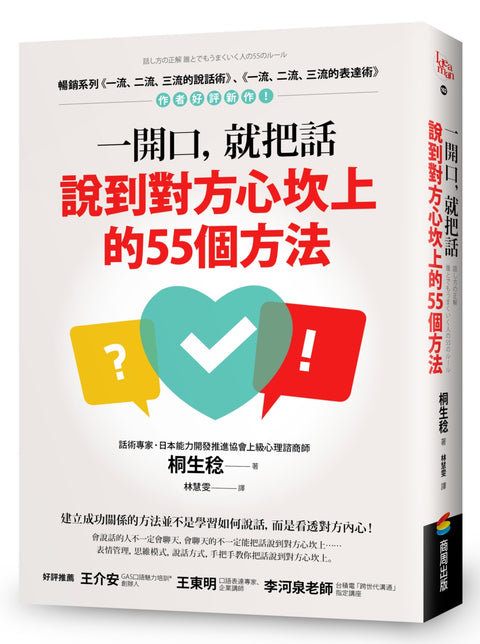 一開口，就把話說到對方心坎上的55個方法 - MPHOnline.com