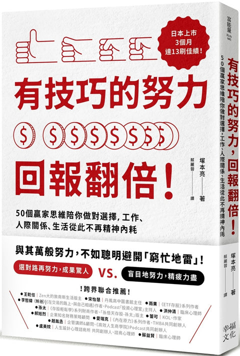 有技巧的努力,回報翻倍!50個贏家思維陪你做對選擇,工作、人際關係、生活從此不再精神內耗 - MPHOnline.com