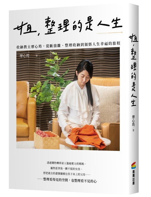姐,整理的是人生:收納教主廖心筠,從斷捨離、整理收納到領悟人生幸福的旅程 - MPHOnline.com