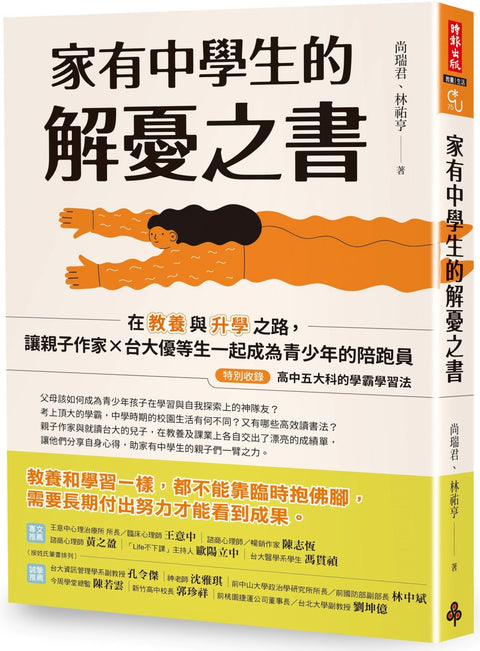 家有中學生的解憂之書：在教養與升學之路，讓親子作家╳台大優等生一起成為青少年的陪跑員【特別收錄：高中五大科的學霸學習法】 - MPHOnline.com