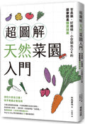 超圖解天然菜園入門：零農藥、好種植、小空間也OK的居家簡易種菜提案 - MPHOnline.com