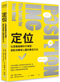 定位:在眾聲喧嘩的市場裡,進駐消費者心靈的最佳方法   Positioning：The Battle for Your Mind - MPHOnline.com