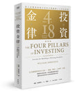 投資金律(新版):建立必勝投資組合的四大關鍵和十八堂必修課    The Four Pillars of Investing, Second Edition: Lessons for Building a Winning Portfolio - MPHOnline.com