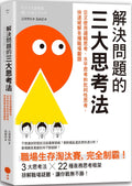 解決問題的三大思考法:交叉使用邏輯思考、水平思考和批判性思考,快速破解各種職場難題(二版) - MPHOnline.com