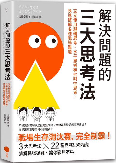 解決問題的三大思考法:交叉使用邏輯思考、水平思考和批判性思考,快速破解各種職場難題(二版) - MPHOnline.com