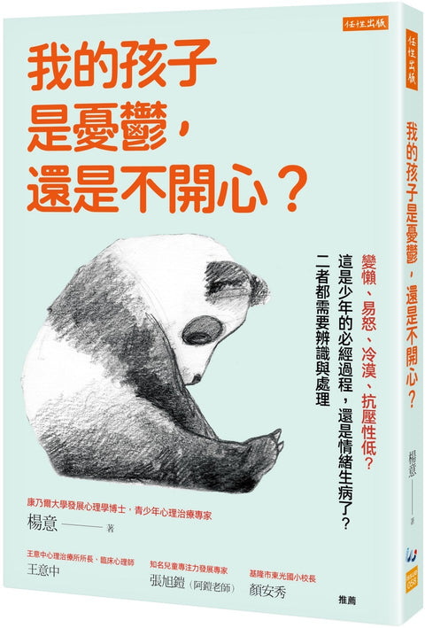 我的孩子是憂鬱，還是不開心？：變懶、易怒、冷漠、抗壓性低？這是少年的必經過程，還是情緒生病了？二者都需要辨識與處理 - MPHOnline.com