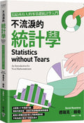 不流淚的統計學:寫給所有人的零基礎統計學入門   Statistics without Tears: An Introduction for Non-Mathematicians - MPHOnline.com