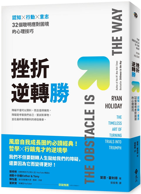 挫折逆轉勝：認知×行動×意志，32個聰明應對困境的心理技巧  The Obstacle Is The Way - MPHOnline.com