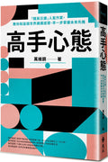 高手心態：「精英日課」人氣作家，教你和這個世界講講道理，早一步掌握未來先機 - MPHOnline.com