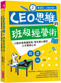 CEO思維的班級經營術:小壁虎老師讓家長、學生都心服的人才養成心法 - MPHOnline.com