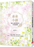 朵朵小語：讓自己豁然開朗的100則提醒  【朵朵小語25週年紀念作】 - MPHOnline.com