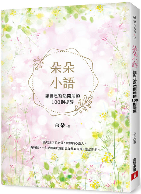 朵朵小語：讓自己豁然開朗的100則提醒  【朵朵小語25週年紀念作】 - MPHOnline.com