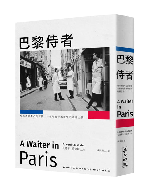 巴黎侍者:城市黑暗中心的冒險,一位年輕作家眼中的底層巴黎  A Waiter in Paris - MPHOnline.com