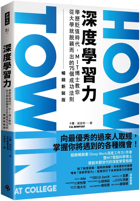 深度學習力（暢銷新裝版）：學歷貶值時代，MIT博士教你從大學就脫穎而出的75個成功法則  HOW TO WIN AT COLLEGE: Surprising Secrets for Success from the Country’s Top Student - MPHOnline.com