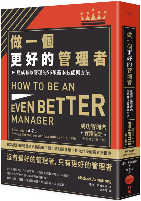 做一個更好的管理者(二版):達成有效管理的56項基本技能與方法  How to Be an Even Better Manager: A Complete A-Z of Proven Techniques and Essential Skills, 10th - MPHOnline.com