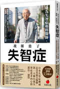 身為失智症專科醫師，我罹患了失智症：日本失智症權威長谷川和夫醫師，第一人稱自述失智症患者內心的想法、感悟 - MPHOnline.com