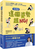 【全圖解】這個姿勢超NG！:糾出生活中的姿勢陷阱！從起床、工作到就寢，韓國復健專家圖解矯正150種令人意想不到的NG慣性姿勢，徹底解放你的痠痛！ - MPHOnline.com