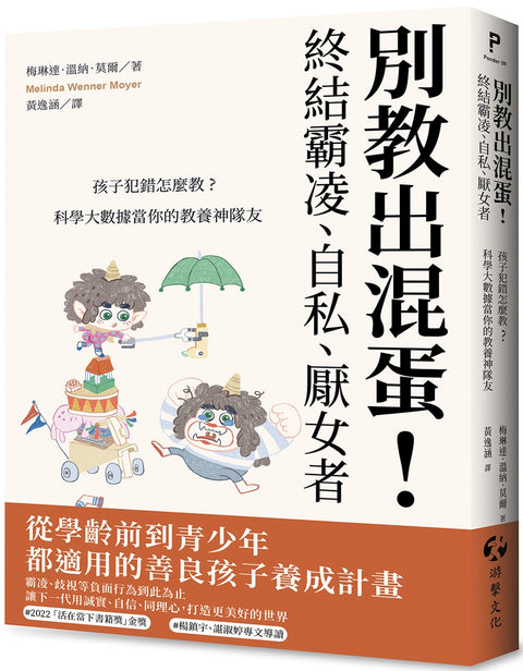 別教出混蛋！終結霸凌、自私、厭女者：孩子犯錯怎麼教？科學大數據當你的教養神隊友  How to Raise Kids Who Aren’t Assholes: Science-Based Strategies for Better Parenting--from Tots to Teens - MPHOnline.com