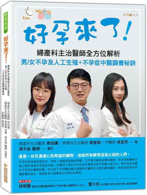 好孕來了！──婦產科主治醫師全方位解析男/女不孕及人工生殖+不孕症中醫調養秘訣 - MPHOnline.com