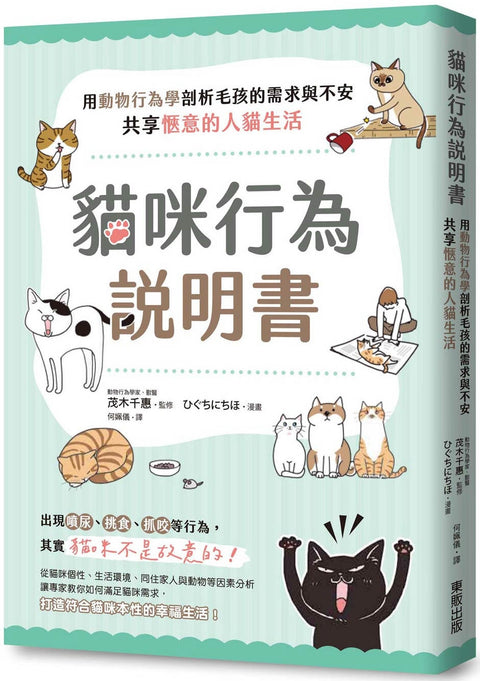 貓咪行為說明書：用動物行為學剖析毛孩的需求與不安，共享愜意的人貓生活 - MPHOnline.com