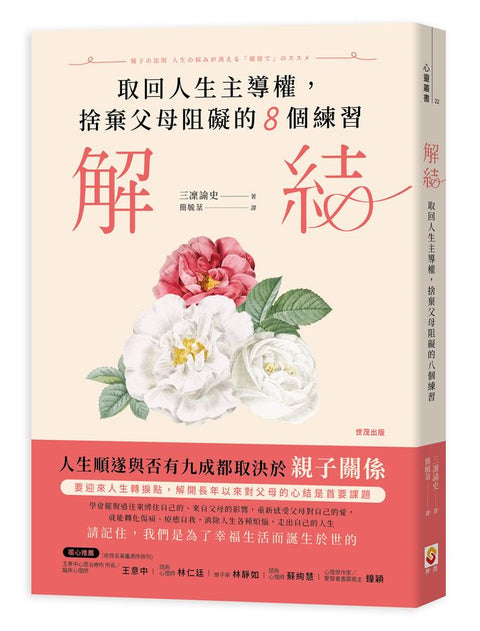 解結：取回人生主導權，捨棄父母阻礙的八個練習 - MPHOnline.com