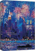营业悖论2（完结篇全2册） - MPHOnline.com