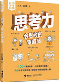 思考力：会思考的葡萄藤/少年成长学院 - MPHOnline.com
