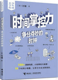 时间掌控力：争分夺秒的时钟/少年成长学院 - MPHOnline.com