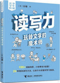 读写力：玩转文字的魔术师/少年成长学院 - MPHOnline.com