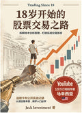 18岁开始的股票交易之路 Trading Since 18 - MPHOnline.com