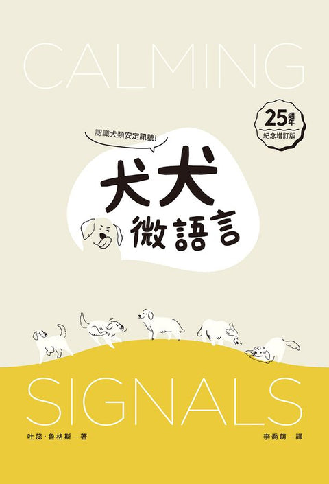 犬犬微語言：認識犬類安定訊號（25周年紀念增訂版） On Talking Terms With Dogs - Calming Signals - MPHOnline.com