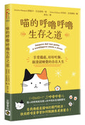 喵的呼嚕呼嚕生存之道：享受獨處、好好吃飯，崩潰就睡覺的自在人生 - MPHOnline.com