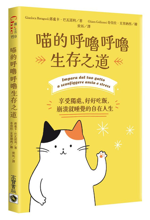 喵的呼嚕呼嚕生存之道：享受獨處、好好吃飯，崩潰就睡覺的自在人生 - MPHOnline.com