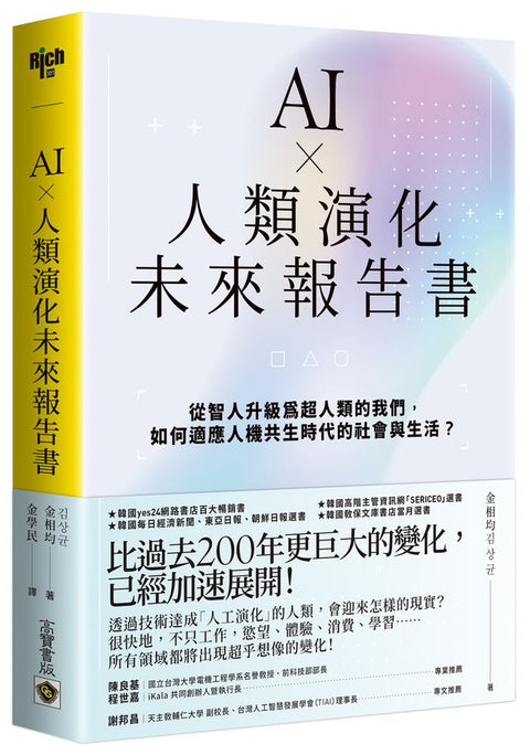 × 人類演化未來報告書:從智人升級為超人類的我們,如何適應人機共生時代的社會與生活? - MPHOnline.com