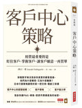 客戶中心策略:經營最重要的是盯住客戶、掌握客戶、讓客戶願意一再買單 - MPHOnline.com