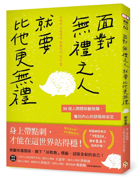 面對無禮之人,就要比他更無禮:35個人際關係斷捨離,奪回內心的舒服與安定 - MPHOnline.com