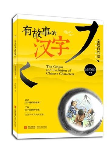 有故事的汉字-第一辑（亲近自然篇） - MPHOnline.com