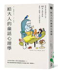 給大人的童話心理學：解析童話裡的人性，66則心理學破除愛情×職場×友誼的煩惱！ - MPHOnline.com