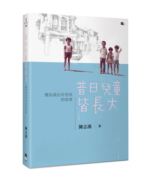 昔日兒童皆長大──檳島喬治市男孩的故事 - MPHOnline.com